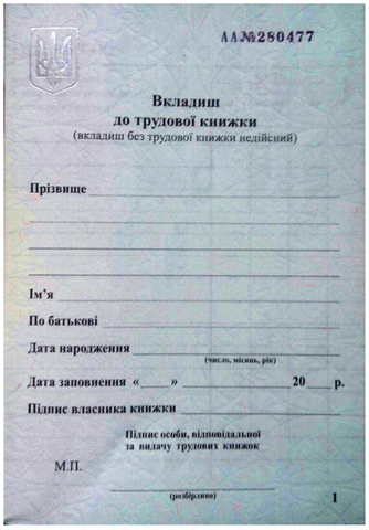 Вкладиш до Трудової книжки, А6